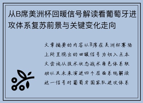 从B席美洲杯回暖信号解读看葡萄牙进攻体系复苏前景与关键变化走向 从B席美洲杯回暖信号解读看葡萄牙进攻体系复苏前景与关键变化走向