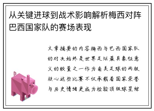 从关键进球到战术影响解析梅西对阵巴西国家队的赛场表现 从关键进球到战术影响解析梅西对阵巴西国家队的赛场表现