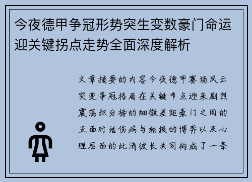 今夜德甲争冠形势突生变数豪门命运迎关键拐点走势全面深度解析