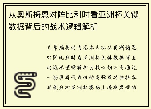 从奥斯梅恩对阵比利时看亚洲杯关键数据背后的战术逻辑解析 从奥斯梅恩对阵比利时看亚洲杯关键数据背后的战术逻辑解析