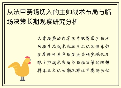 从法甲赛场切入的主帅战术布局与临场决策长期观察研究分析