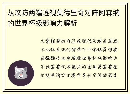 从攻防两端透视莫德里奇对阵阿森纳的世界杯级影响力解析