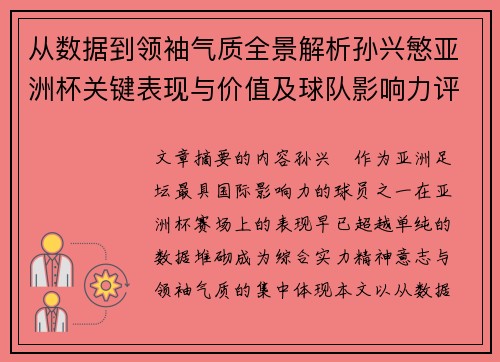 从数据到领袖气质全景解析孙兴慜亚洲杯关键表现与价值及球队影响力评估 从数据到领袖气质全景解析孙兴慜亚洲杯关键表现与价值及球队影响力评估
