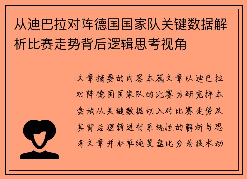 从迪巴拉对阵德国国家队关键数据解析比赛走势背后逻辑思考视角