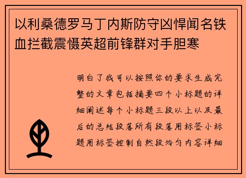 以利桑德罗马丁内斯防守凶悍闻名铁血拦截震慑英超前锋群对手胆寒 以利桑德罗马丁内斯防守凶悍闻名铁血拦截震慑英超前锋群对手胆寒
