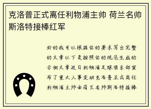 克洛普正式离任利物浦主帅 荷兰名帅斯洛特接棒红军