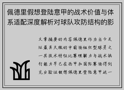 佩德里假想登陆意甲的战术价值与体系适配深度解析对球队攻防结构的影响评估