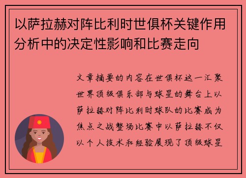 以萨拉赫对阵比利时世俱杯关键作用分析中的决定性影响和比赛走向