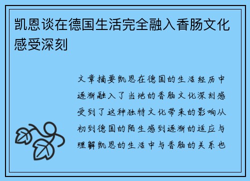 凯恩谈在德国生活完全融入香肠文化感受深刻 凯恩谈在德国生活完全融入香肠文化感受深刻