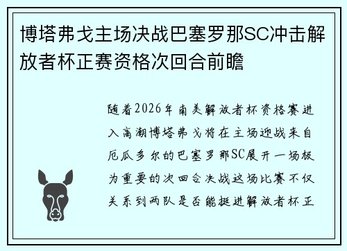 博塔弗戈主场决战巴塞罗那SC冲击解放者杯正赛资格次回合前瞻 博塔弗戈主场决战巴塞罗那SC冲击解放者杯正赛资格次回合前瞻