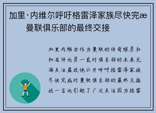 加里·内维尔呼吁格雷泽家族尽快完成曼联俱乐部的最终交接