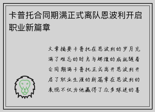卡普托合同期满正式离队恩波利开启职业新篇章