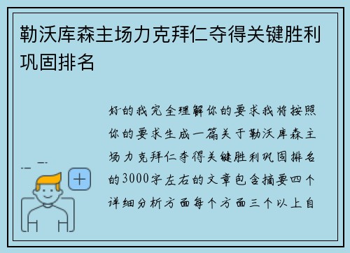 勒沃库森主场力克拜仁夺得关键胜利巩固排名