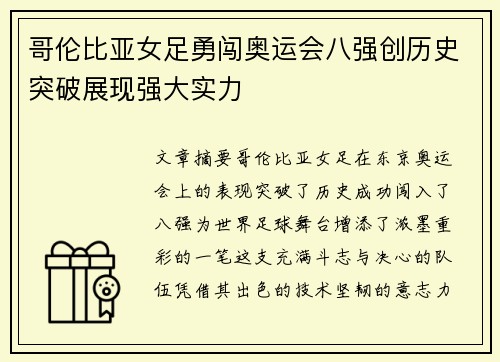 哥伦比亚女足勇闯奥运会八强创历史突破展现强大实力
