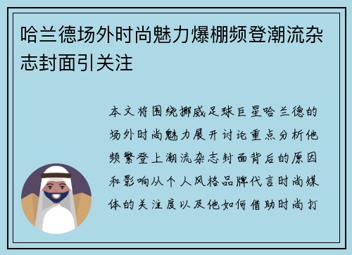 哈兰德场外时尚魅力爆棚频登潮流杂志封面引关注 哈兰德场外时尚魅力爆棚频登潮流杂志封面引关注