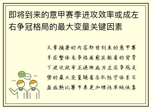 即将到来的意甲赛季进攻效率或成左右争冠格局的最大变量关键因素