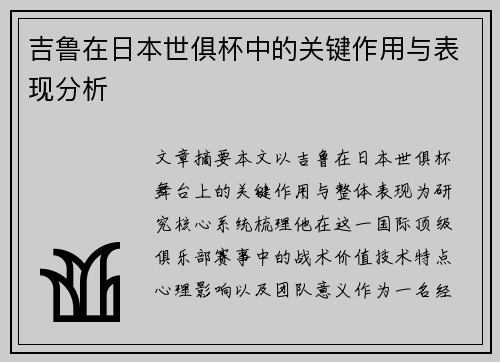 吉鲁在日本世俱杯中的关键作用与表现分析