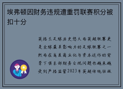 埃弗顿因财务违规遭重罚联赛积分被扣十分 埃弗顿因财务违规遭重罚联赛积分被扣十分