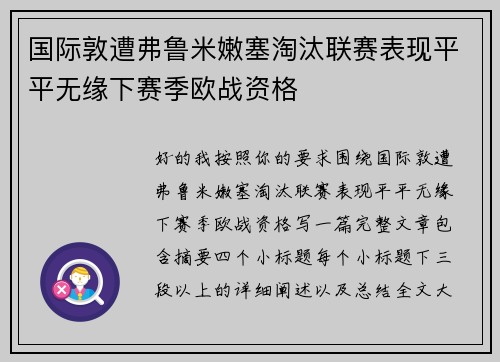 国际敦遭弗鲁米嫩塞淘汰联赛表现平平无缘下赛季欧战资格 国际敦遭弗鲁米嫩塞淘汰联赛表现平平无缘下赛季欧战资格