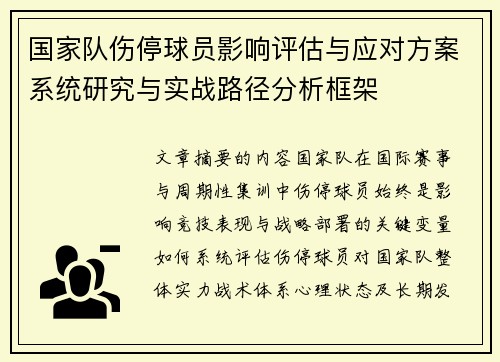 国家队伤停球员影响评估与应对方案系统研究与实战路径分析框架 国家队伤停球员影响评估与应对方案系统研究与实战路径分析框架