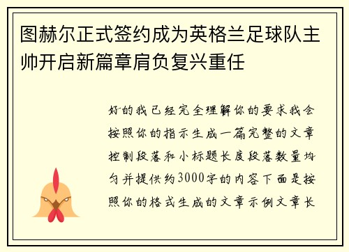 图赫尔正式签约成为英格兰足球队主帅开启新篇章肩负复兴重任