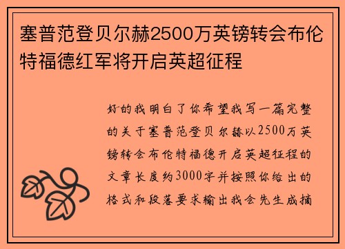 塞普范登贝尔赫2500万英镑转会布伦特福德红军将开启英超征程