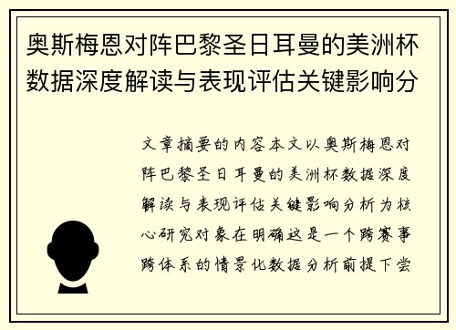 奥斯梅恩对阵巴黎圣日耳曼的美洲杯数据深度解读与表现评估关键影响分析