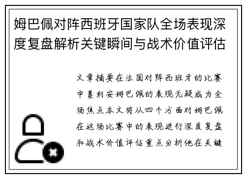 姆巴佩对阵西班牙国家队全场表现深度复盘解析关键瞬间与战术价值评估