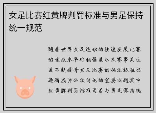 女足比赛红黄牌判罚标准与男足保持统一规范