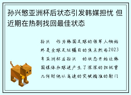 孙兴慜亚洲杯后状态引发韩媒担忧 但近期在热刺找回最佳状态