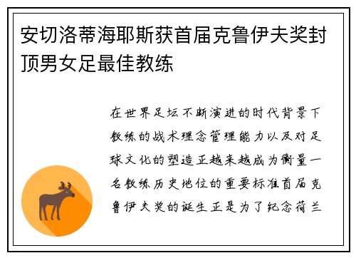 安切洛蒂海耶斯获首届克鲁伊夫奖封顶男女足最佳教练
