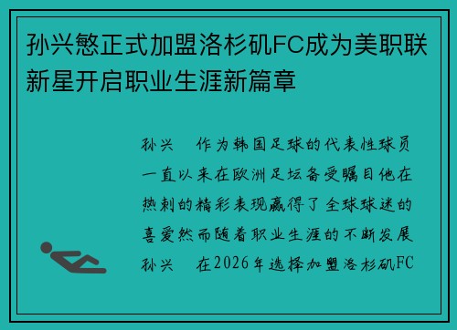 孙兴慜正式加盟洛杉矶FC成为美职联新星开启职业生涯新篇章