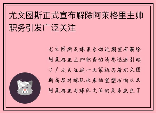 尤文图斯正式宣布解除阿莱格里主帅职务引发广泛关注