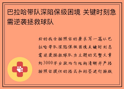 巴拉哈带队深陷保级困境 关键时刻急需逆袭拯救球队