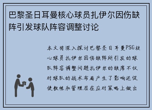 巴黎圣日耳曼核心球员扎伊尔因伤缺阵引发球队阵容调整讨论