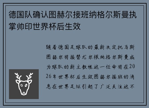 德国队确认图赫尔接班纳格尔斯曼执掌帅印世界杯后生效