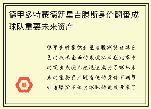 德甲多特蒙德新星吉滕斯身价翻番成球队重要未来资产 德甲多特蒙德新星吉滕斯身价翻番成球队重要未来资产