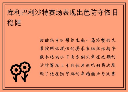 库利巴利沙特赛场表现出色防守依旧稳健