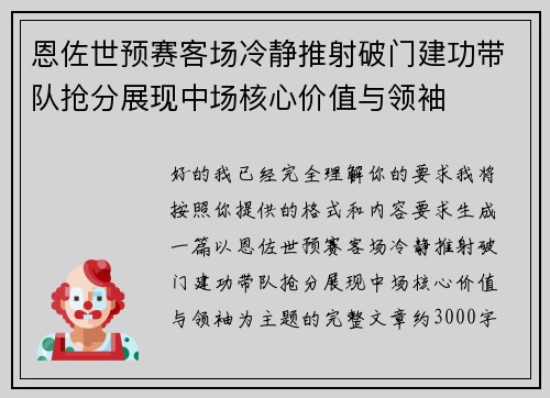 恩佐世预赛客场冷静推射破门建功带队抢分展现中场核心价值与领袖