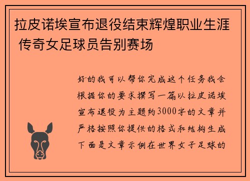 拉皮诺埃宣布退役结束辉煌职业生涯 传奇女足球员告别赛场 拉皮诺埃宣布退役结束辉煌职业生涯 传奇女足球员告别赛场