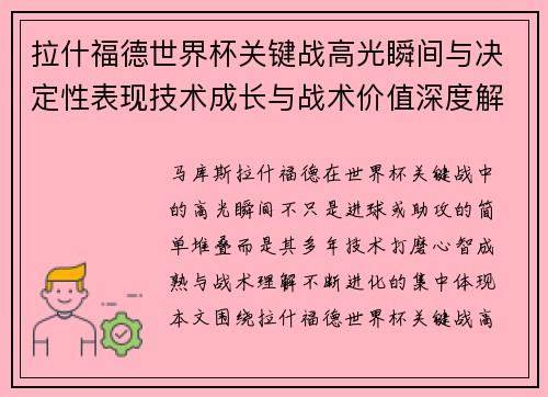 拉什福德世界杯关键战高光瞬间与决定性表现技术成长与战术价值深度解析