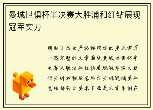曼城世俱杯半决赛大胜浦和红钻展现冠军实力