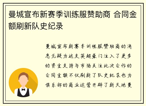 曼城宣布新赛季训练服赞助商 合同金额刷新队史纪录
