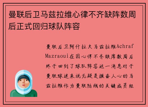 曼联后卫马兹拉维心律不齐缺阵数周后正式回归球队阵容 曼联后卫马兹拉维心律不齐缺阵数周后正式回归球队阵容