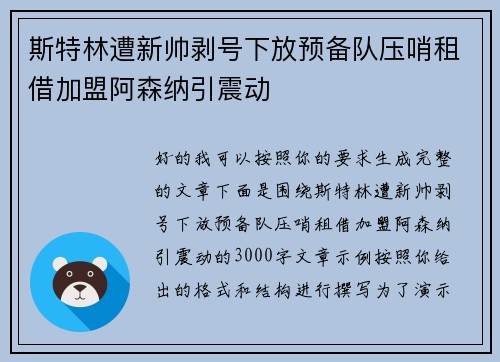 斯特林遭新帅剥号下放预备队压哨租借加盟阿森纳引震动 斯特林遭新帅剥号下放预备队压哨租借加盟阿森纳引震动