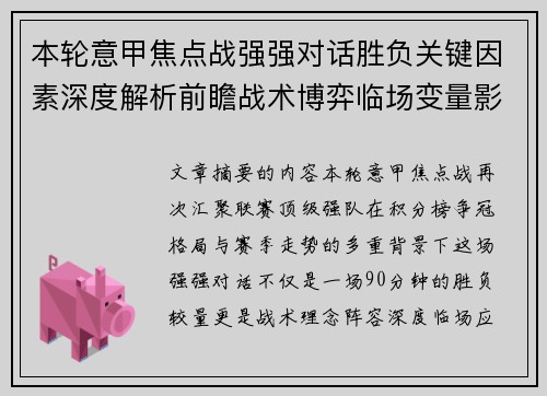 本轮意甲焦点战强强对话胜负关键因素深度解析前瞻战术博弈临场变量影响