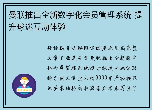 曼联推出全新数字化会员管理系统 提升球迷互动体验 曼联推出全新数字化会员管理系统 提升球迷互动体验
