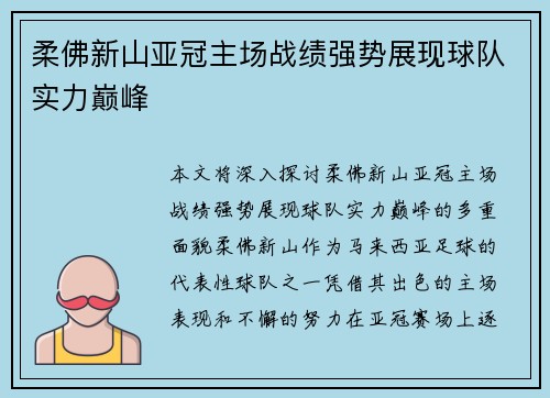 柔佛新山亚冠主场战绩强势展现球队实力巅峰