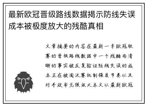 最新欧冠晋级路线数据揭示防线失误成本被极度放大的残酷真相