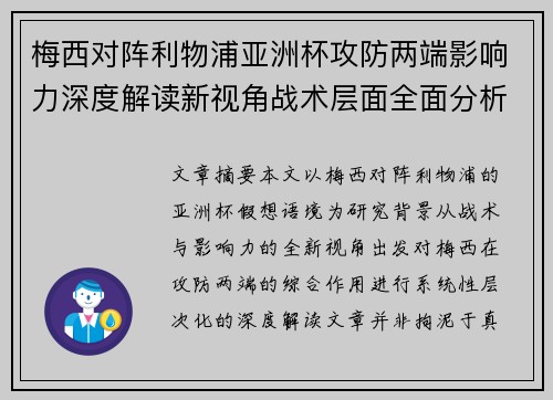 梅西对阵利物浦亚洲杯攻防两端影响力深度解读新视角战术层面全面分析